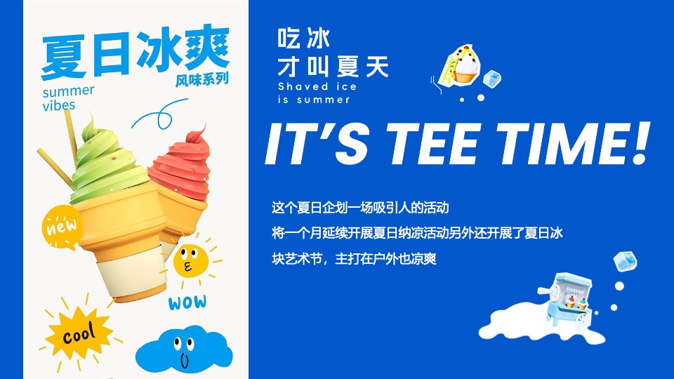 商场地产夏季清凉嘉年华系列（夏日冰块节主题）策划活动方案