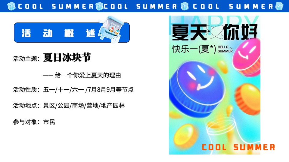 商场地产夏季清凉嘉年华系列（夏日冰块节主题）策划活动方案