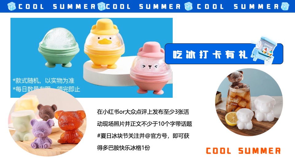 商场地产夏季清凉嘉年华系列（夏日冰块节主题）策划活动方案