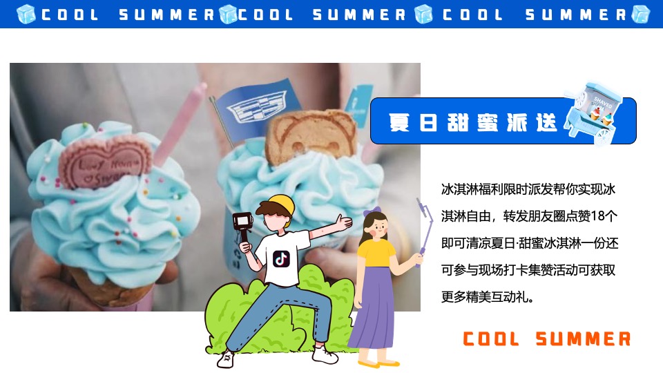 商场地产夏季清凉嘉年华系列（夏日冰块节主题）策划活动方案