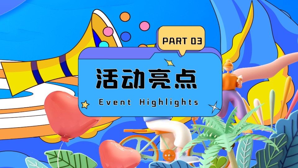 商场地产夏季清凉嘉年华系列（夏日冰块节主题）策划活动方案