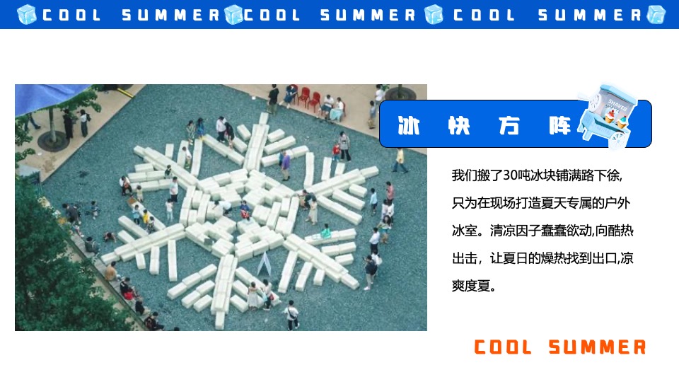商场地产夏季清凉嘉年华系列（夏日冰块节主题）策划活动方案