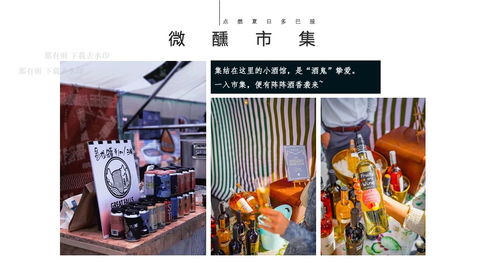 商场地产夏日微醺市集系列（微醺一夏主题）活动策划方案