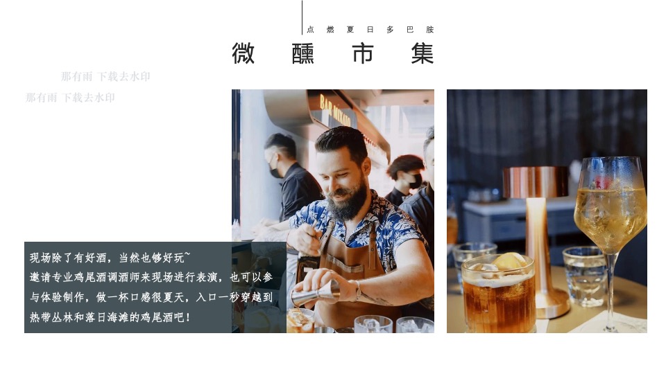 商场地产夏日微醺市集系列（微醺一夏主题）活动策划方案