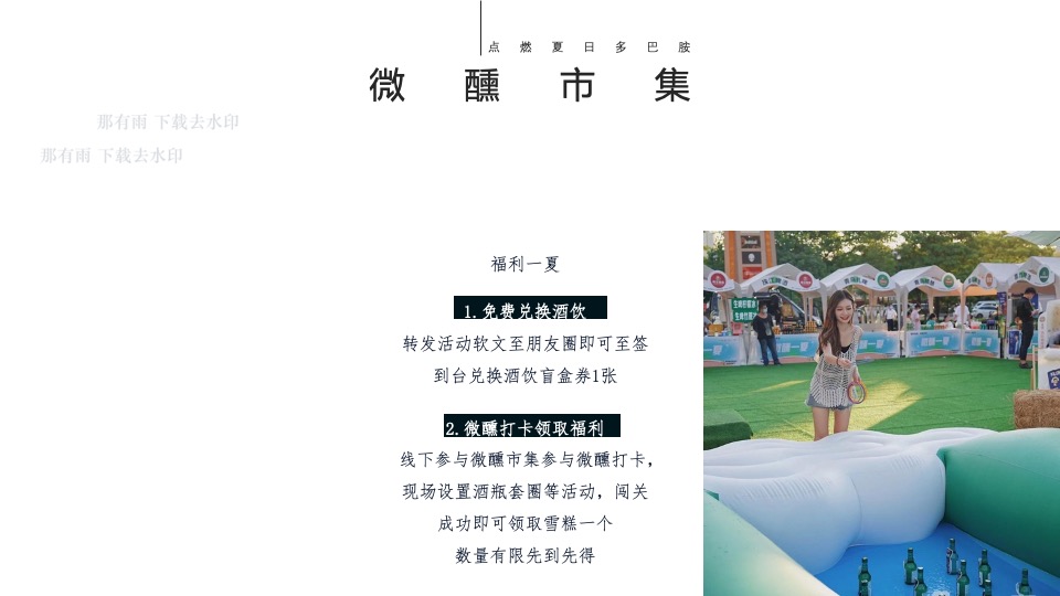 商场地产夏日微醺市集系列（微醺一夏主题）活动策划方案