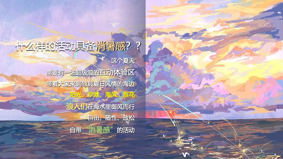 商业广场夏日冲浪节暨落日露营市集（城市浪人计划主题）活动策划方案