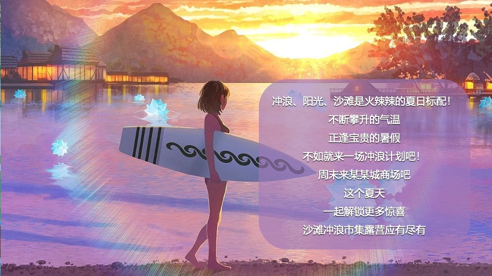 商业广场夏日冲浪节暨落日露营市集（城市浪人计划主题）活动策划方案