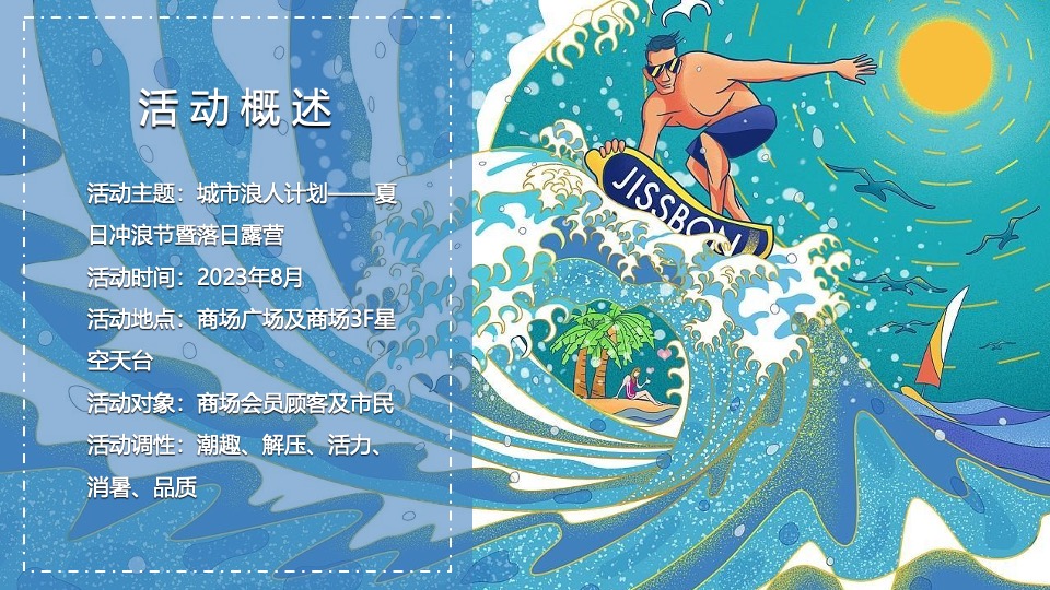 商业广场夏日冲浪节暨落日露营市集（城市浪人计划主题）活动策划方案