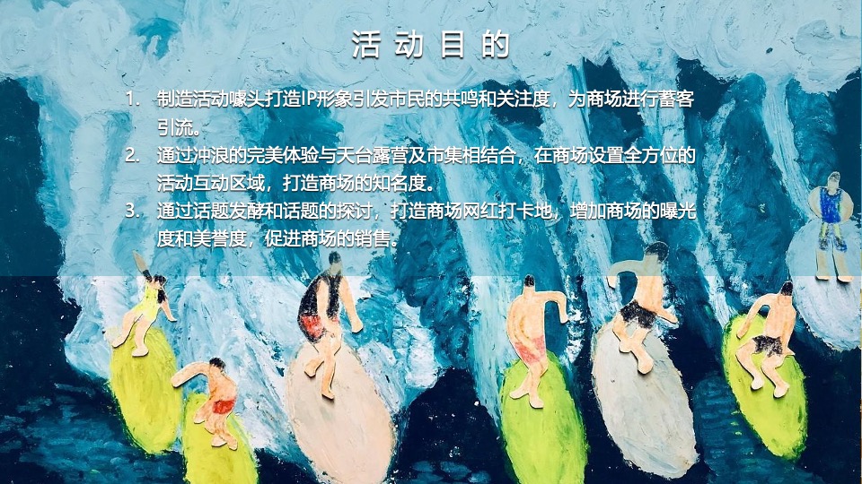 商业广场夏日冲浪节暨落日露营市集（城市浪人计划主题）活动策划方案
