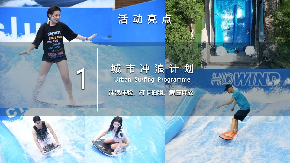 商业广场夏日冲浪节暨落日露营市集（城市浪人计划主题）活动策划方案