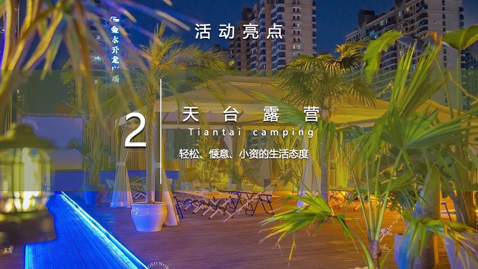 商业广场夏日冲浪节暨落日露营市集（城市浪人计划主题）活动策划方案