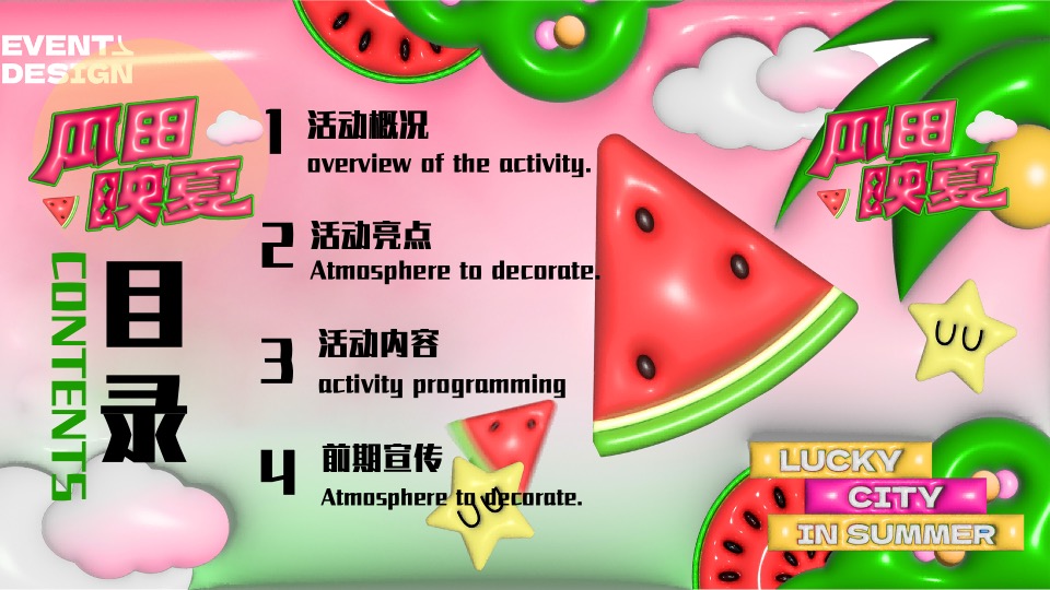 商场地产项目夏日西瓜嘉年华（酷爽时光 瓜甜景夏主题）活动策划方案