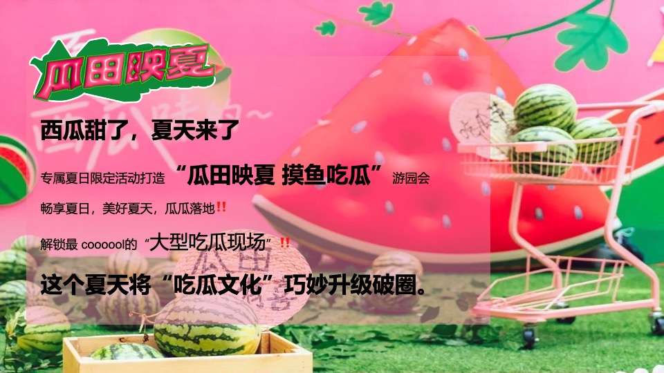 商场地产项目夏日西瓜嘉年华（酷爽时光 瓜甜景夏主题）活动策划方案