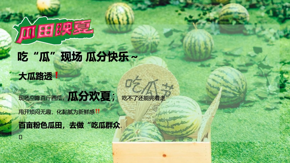 商场地产项目夏日西瓜嘉年华（酷爽时光 瓜甜景夏主题）活动策划方案