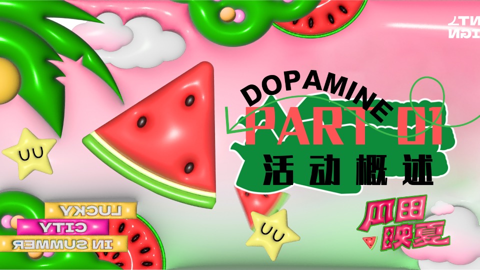 商场地产项目夏日西瓜嘉年华（酷爽时光 瓜甜景夏主题）活动策划方案