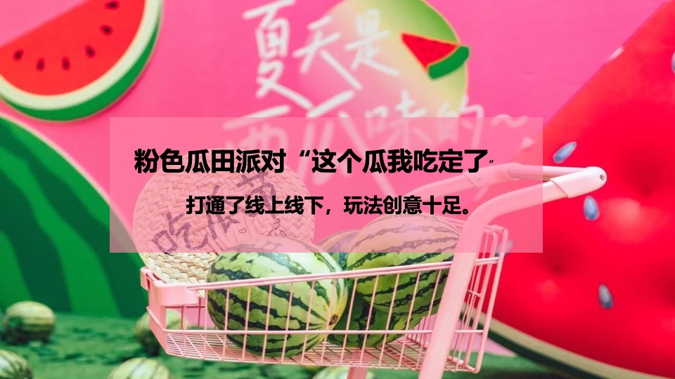 商场地产项目夏日西瓜嘉年华（酷爽时光 瓜甜景夏主题）活动策划方案