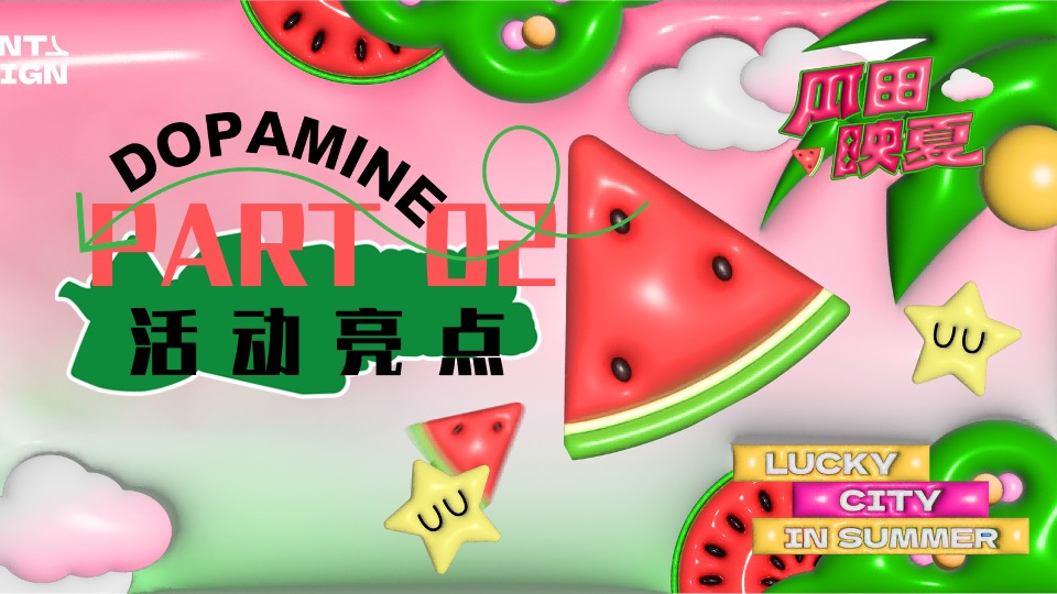 商场地产项目夏日西瓜嘉年华（酷爽时光 瓜甜景夏主题）活动策划方案