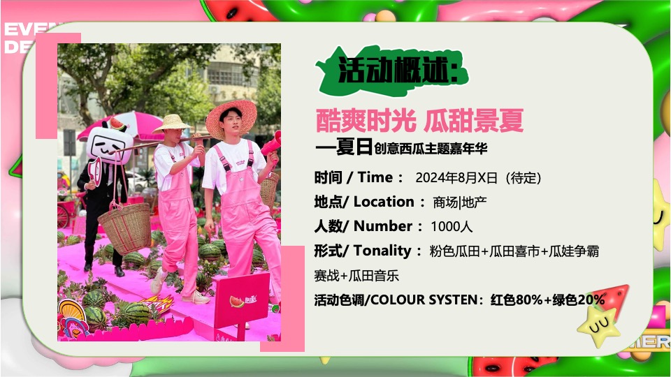 商场地产项目夏日西瓜嘉年华（酷爽时光 瓜甜景夏主题）活动策划方案