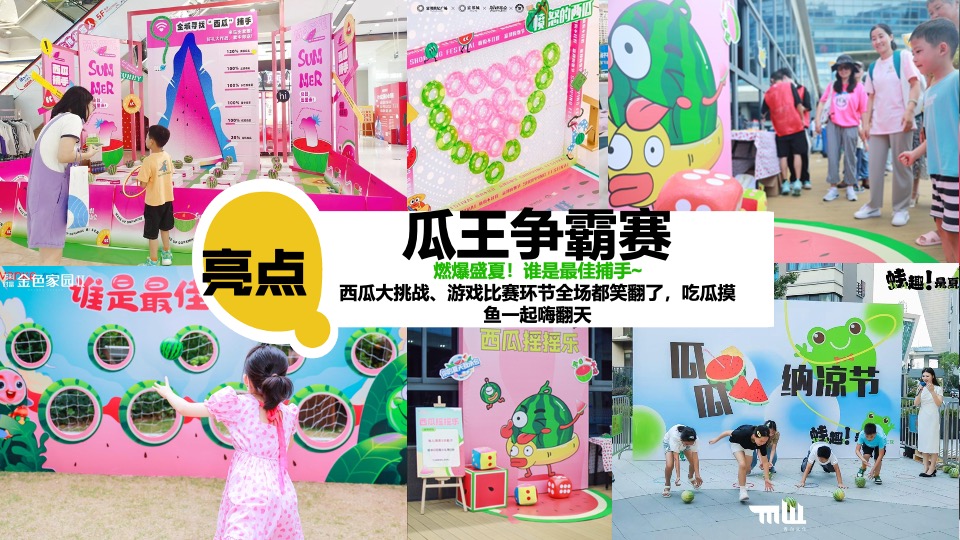 商场地产项目夏日西瓜嘉年华（酷爽时光 瓜甜景夏主题）活动策划方案