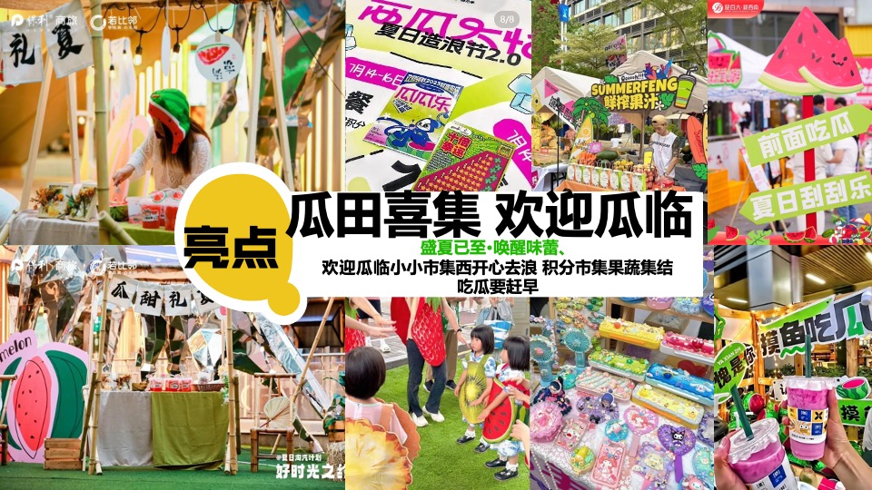 商场地产项目夏日西瓜嘉年华（酷爽时光 瓜甜景夏主题）活动策划方案