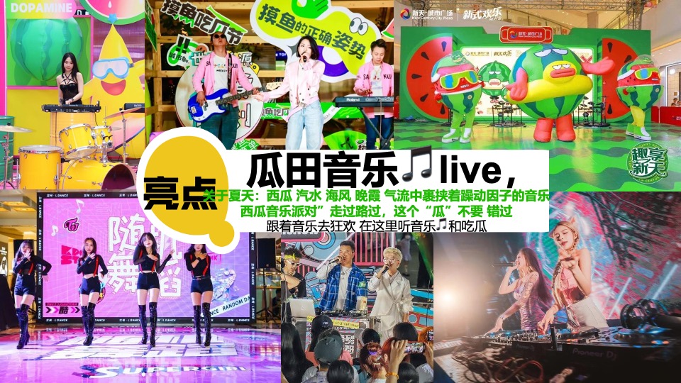 商场地产项目夏日西瓜嘉年华（酷爽时光 瓜甜景夏主题）活动策划方案