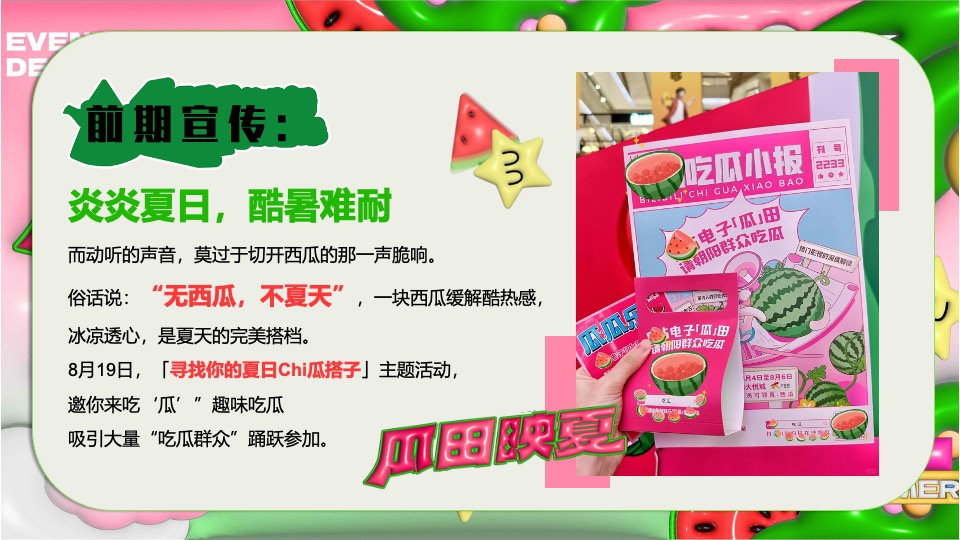 商场地产项目夏日西瓜嘉年华（酷爽时光 瓜甜景夏主题）活动策划方案