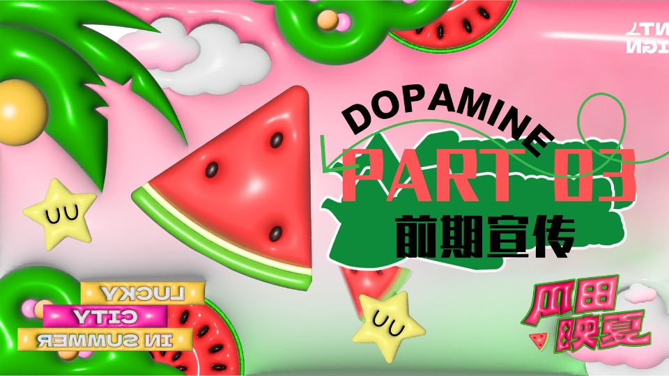 商场地产项目夏日西瓜嘉年华（酷爽时光 瓜甜景夏主题）活动策划方案