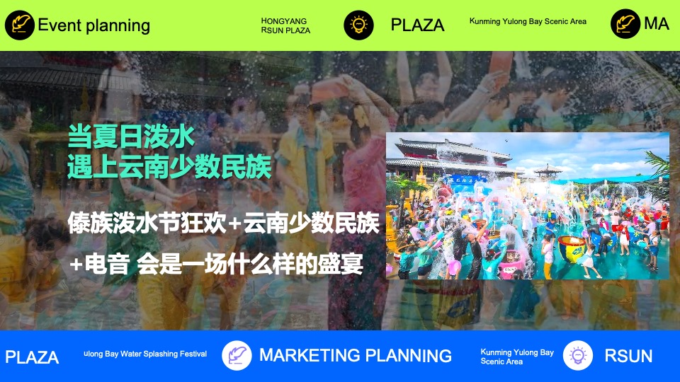 文旅景区夏日电音泼水节系列（泼水迎盛夏主题）活动策划方案
