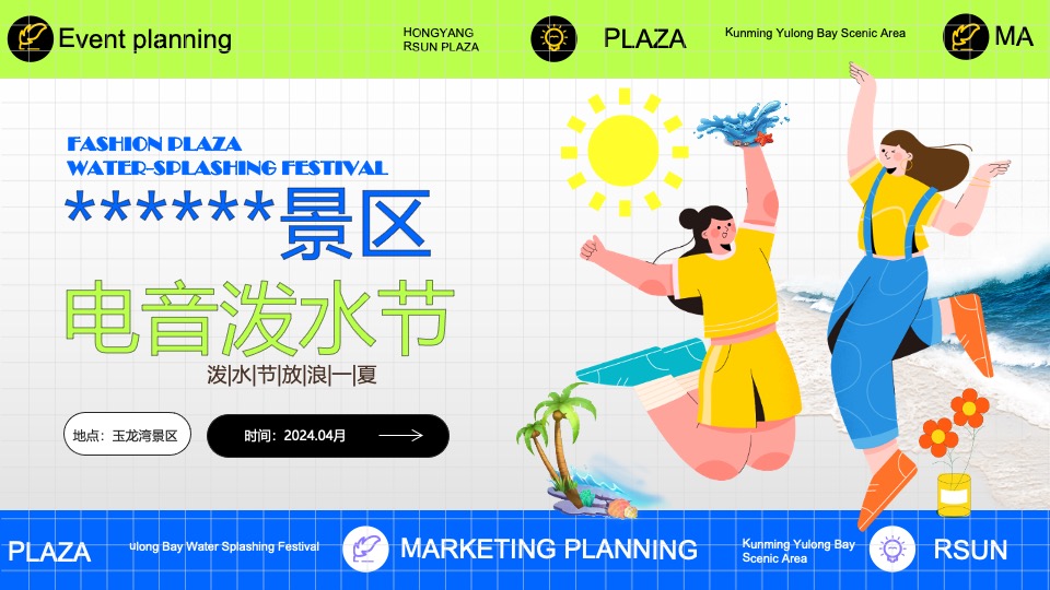 文旅景区夏日电音泼水节系列（泼水迎盛夏主题）活动策划方案