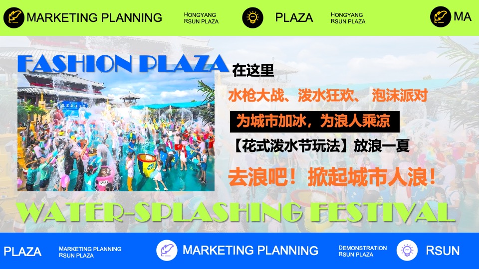 文旅景区夏日电音泼水节系列（泼水迎盛夏主题）活动策划方案