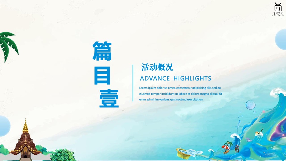 文旅景区夏日电音泼水节系列（泼水迎盛夏主题）活动策划方案