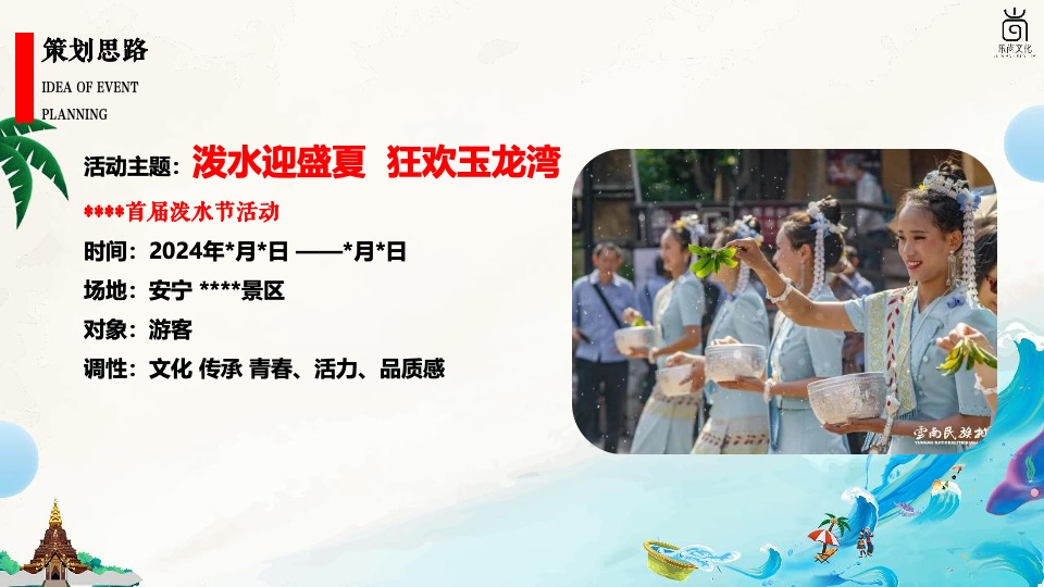 文旅景区夏日电音泼水节系列（泼水迎盛夏主题）活动策划方案