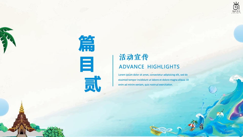 文旅景区夏日电音泼水节系列（泼水迎盛夏主题）活动策划方案