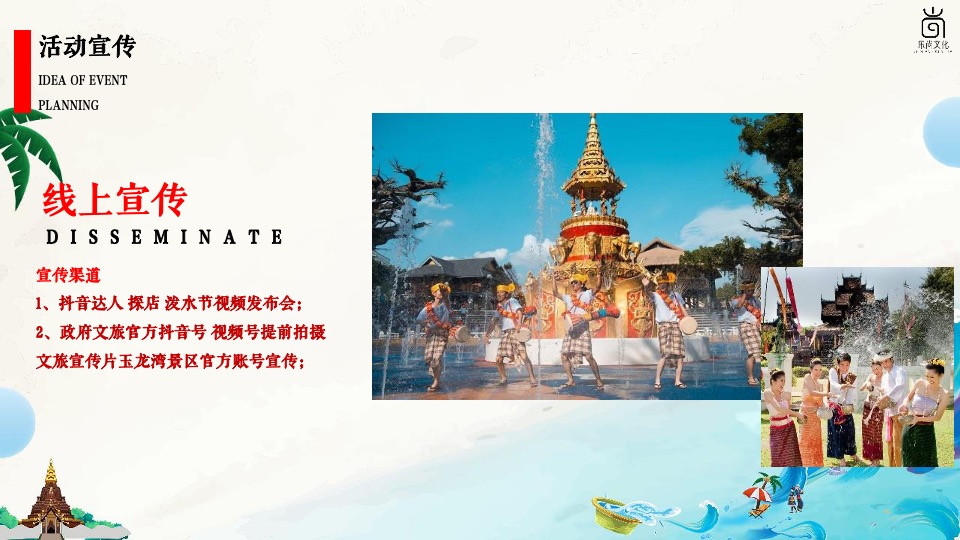 文旅景区夏日电音泼水节系列（泼水迎盛夏主题）活动策划方案