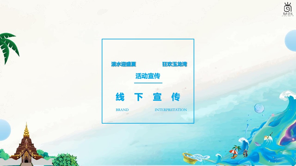 文旅景区夏日电音泼水节系列（泼水迎盛夏主题）活动策划方案