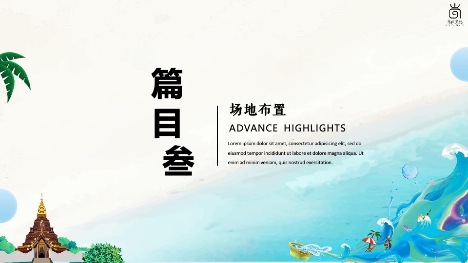 文旅景区夏日电音泼水节系列（泼水迎盛夏主题）活动策划方案