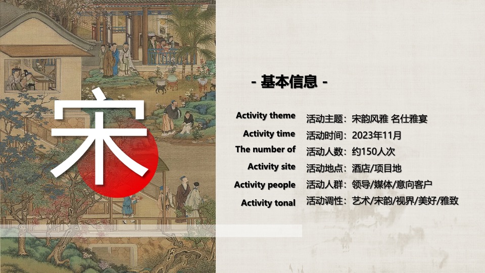 地产项目国风宋制答谢宴（宋韵风雅·名仕雅宴主题）活动策划方案