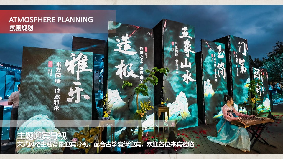 地产项目国风宋制答谢宴（宋韵风雅·名仕雅宴主题）活动策划方案