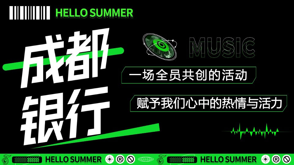 银行首届夏日音乐会系列（天籁之音·乐动一夏主题）活动策划方案