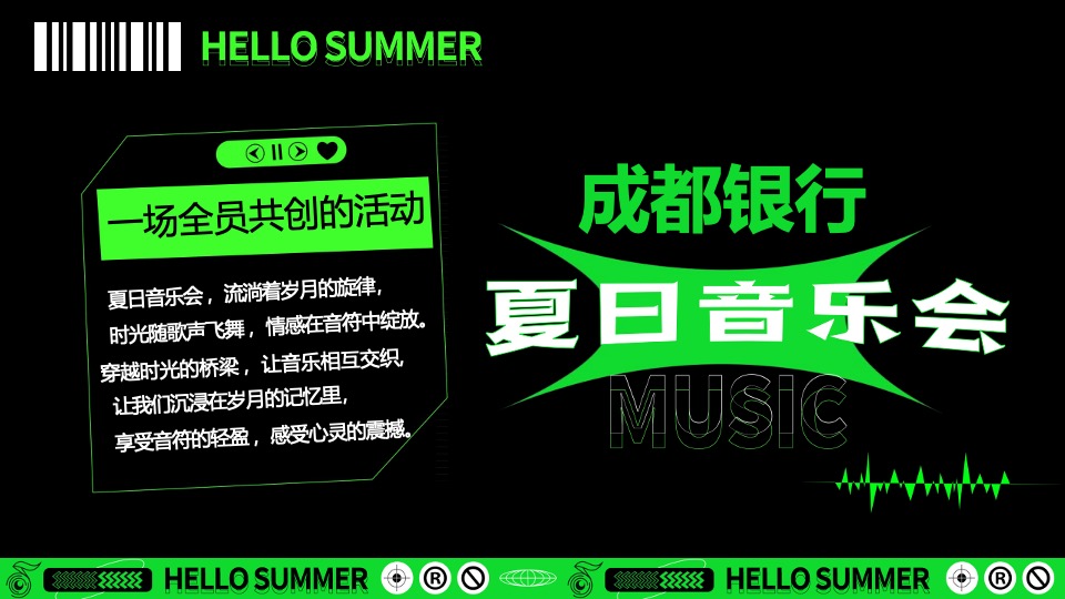 银行首届夏日音乐会系列（天籁之音·乐动一夏主题）活动策划方案