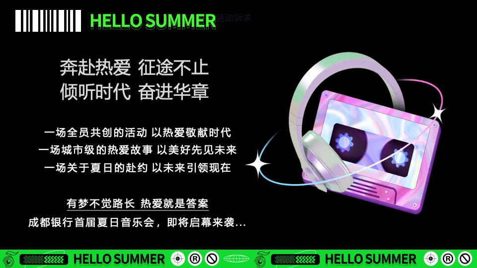 银行首届夏日音乐会系列（天籁之音·乐动一夏主题）活动策划方案