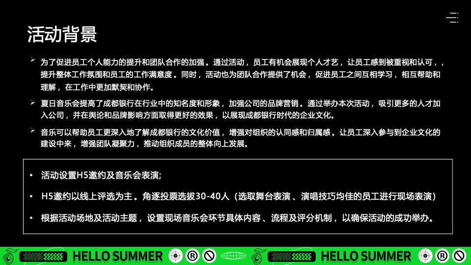 银行首届夏日音乐会系列（天籁之音·乐动一夏主题）活动策划方案
