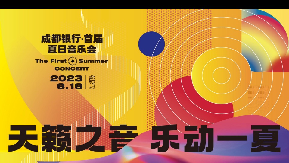 银行首届夏日音乐会系列（天籁之音·乐动一夏主题）活动策划方案