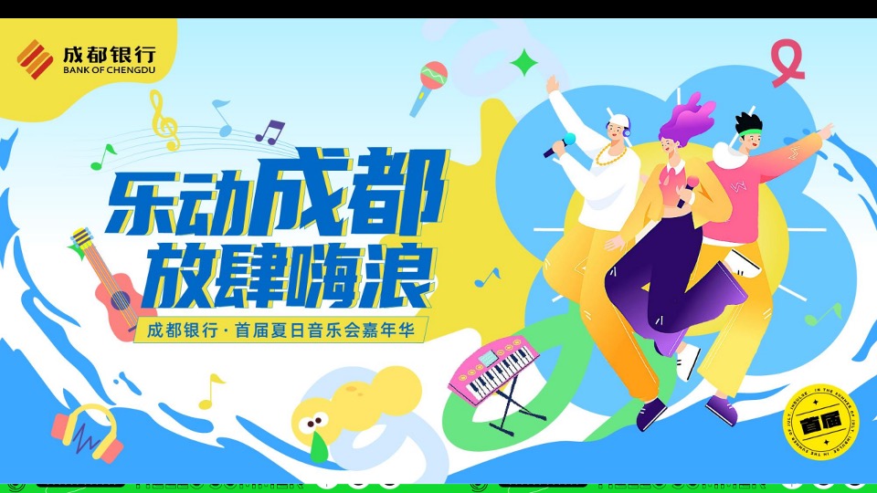 银行首届夏日音乐会系列（天籁之音·乐动一夏主题）活动策划方案