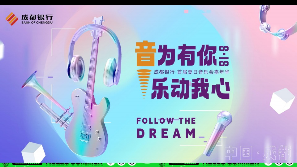 银行首届夏日音乐会系列（天籁之音·乐动一夏主题）活动策划方案