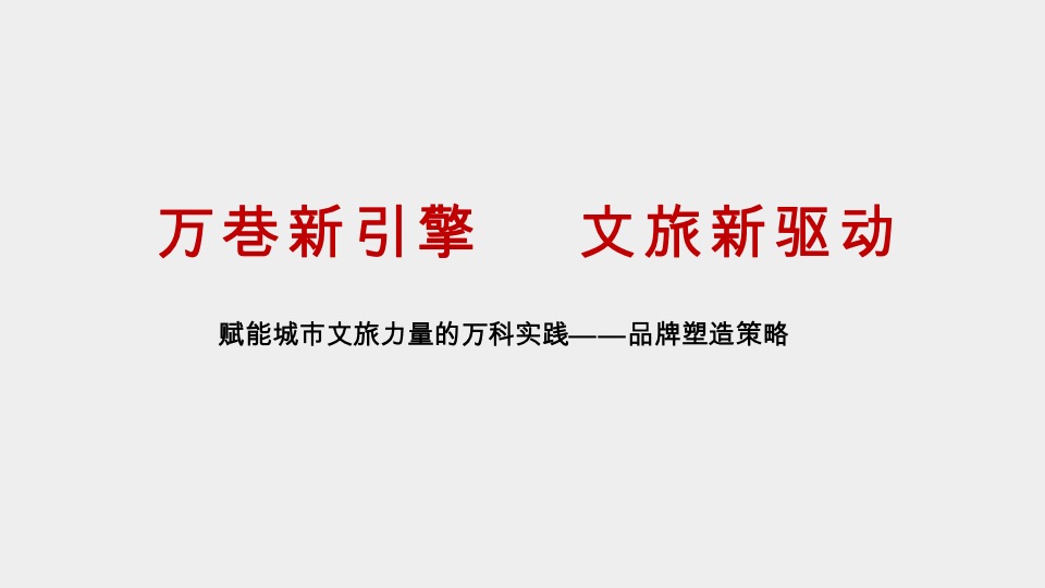 猛追湾推广策略提报 #城市文旅商业#