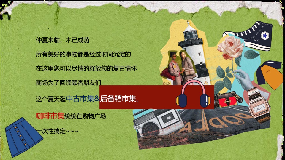 商业广场夏日中古咖啡市集（奢野潮集主题）活动策划方案