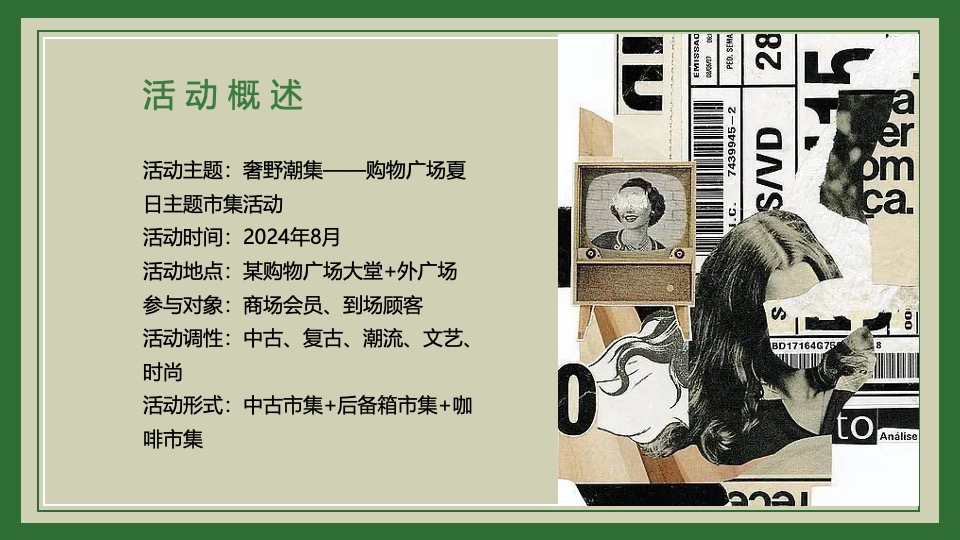 商业广场夏日中古咖啡市集（奢野潮集主题）活动策划方案