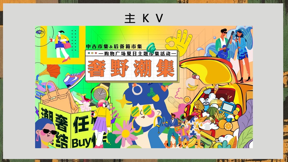 商业广场夏日中古咖啡市集（奢野潮集主题）活动策划方案
