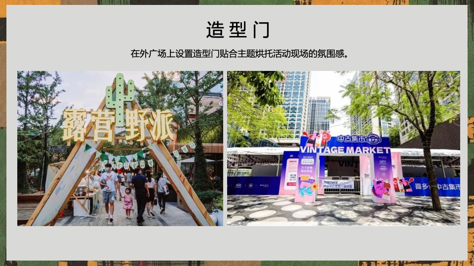 商业广场夏日中古咖啡市集（奢野潮集主题）活动策划方案